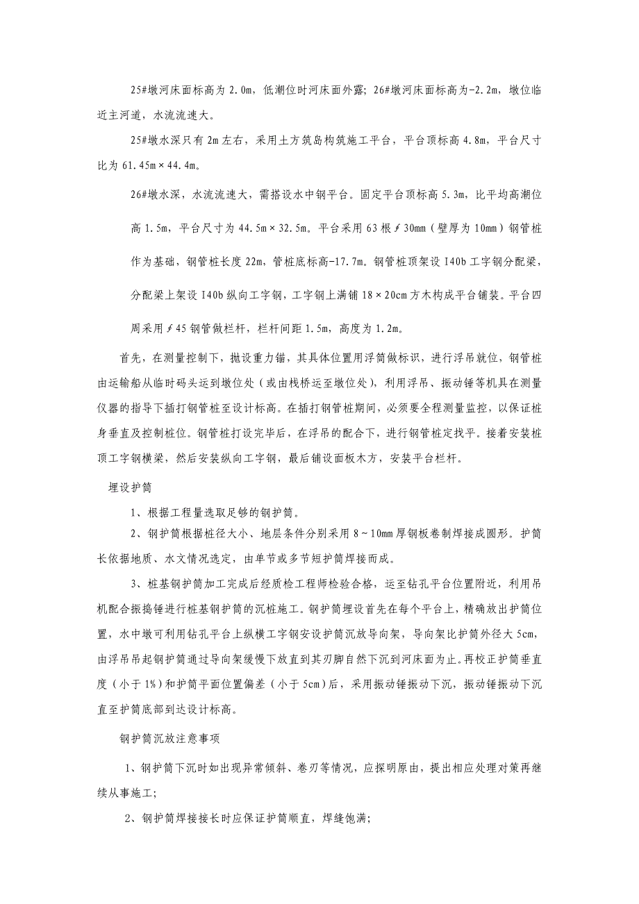 水中超深超大直径钻孔灌注桩施工工法_第4页