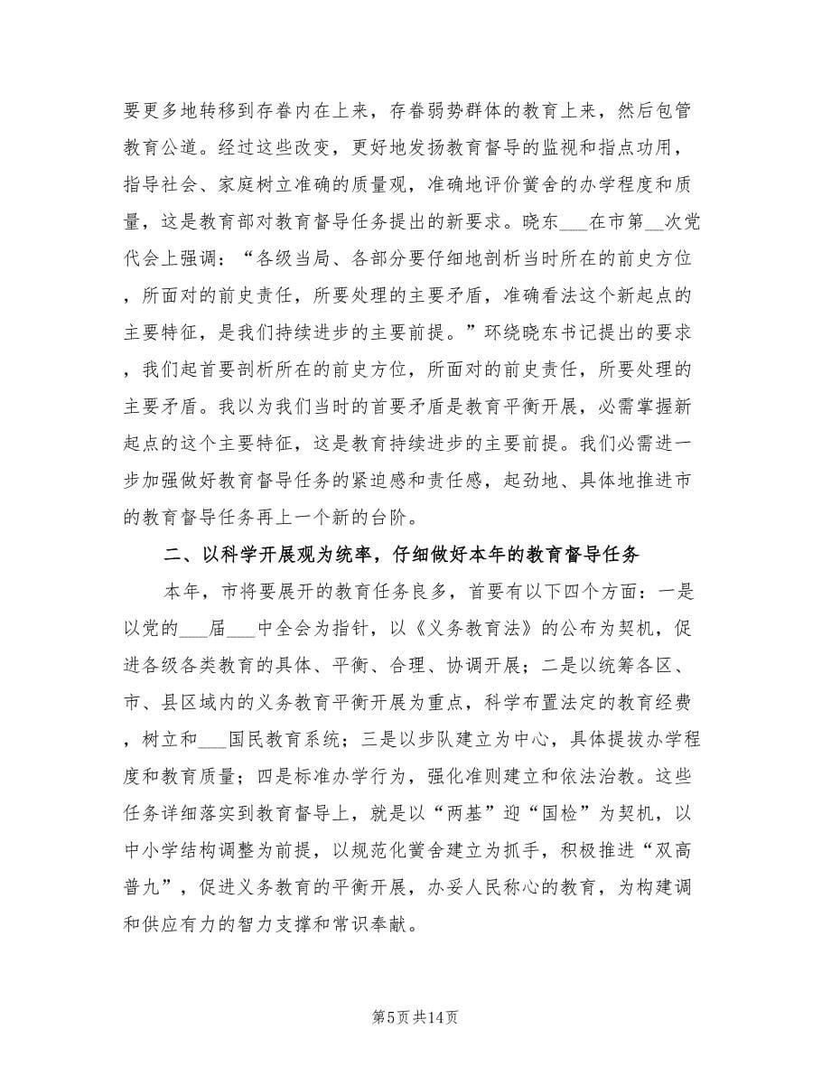 2021年局长在教育督导分析会发言.doc_第5页