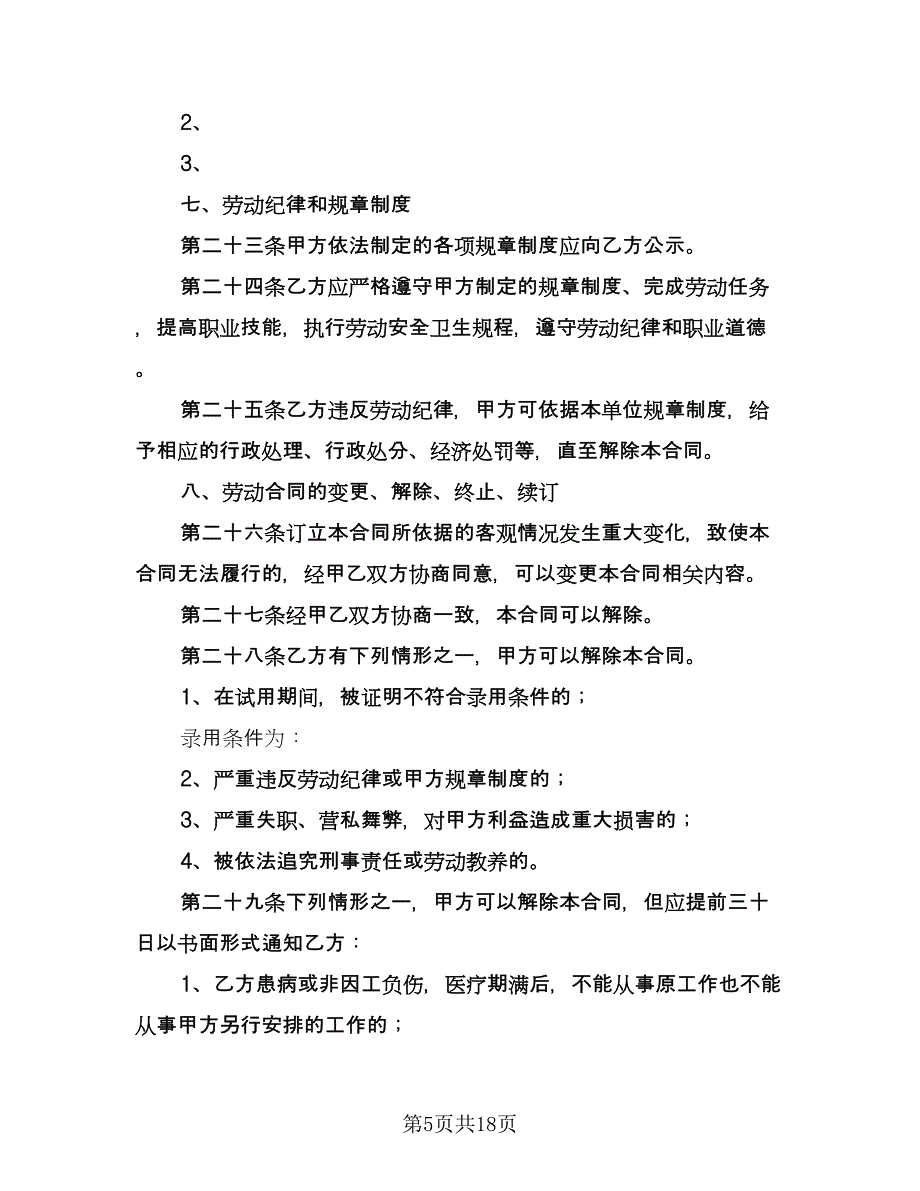 湖南省劳动合同书（2篇）.doc_第5页