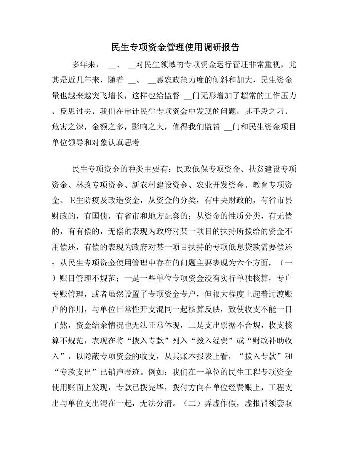 民生专项资金管理使用调研报告