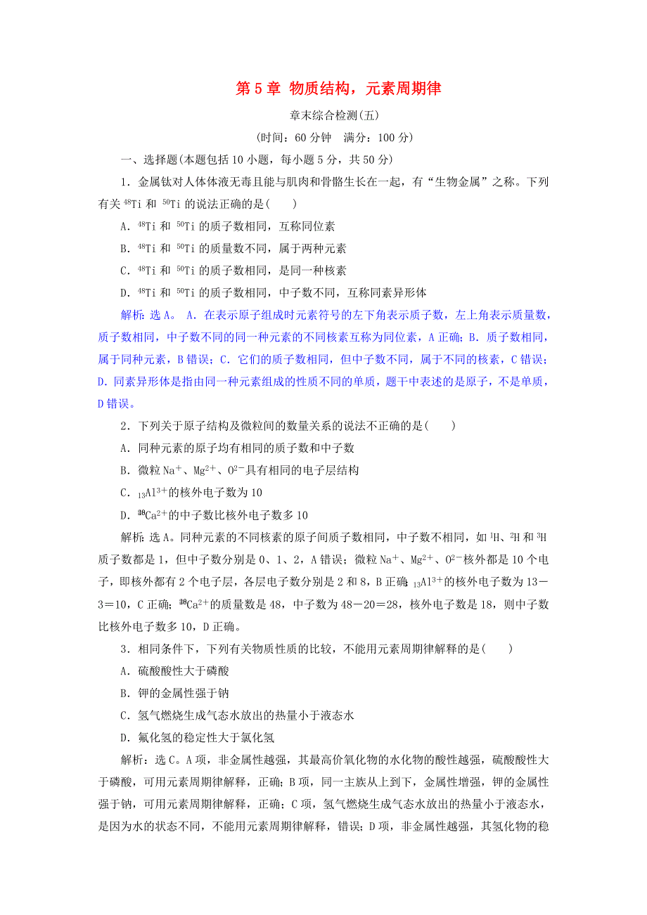 2019版高考化学总复习第5章物质结构元素周期律章末综合检测新人教版_第1页