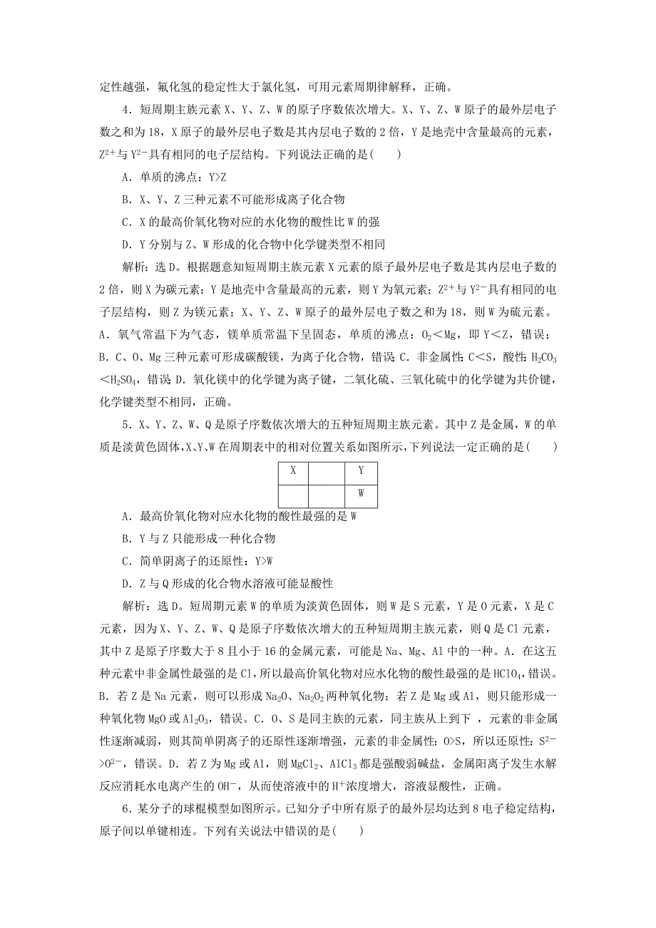 2019版高考化学总复习第5章物质结构元素周期律章末综合检测新人教版_第2页