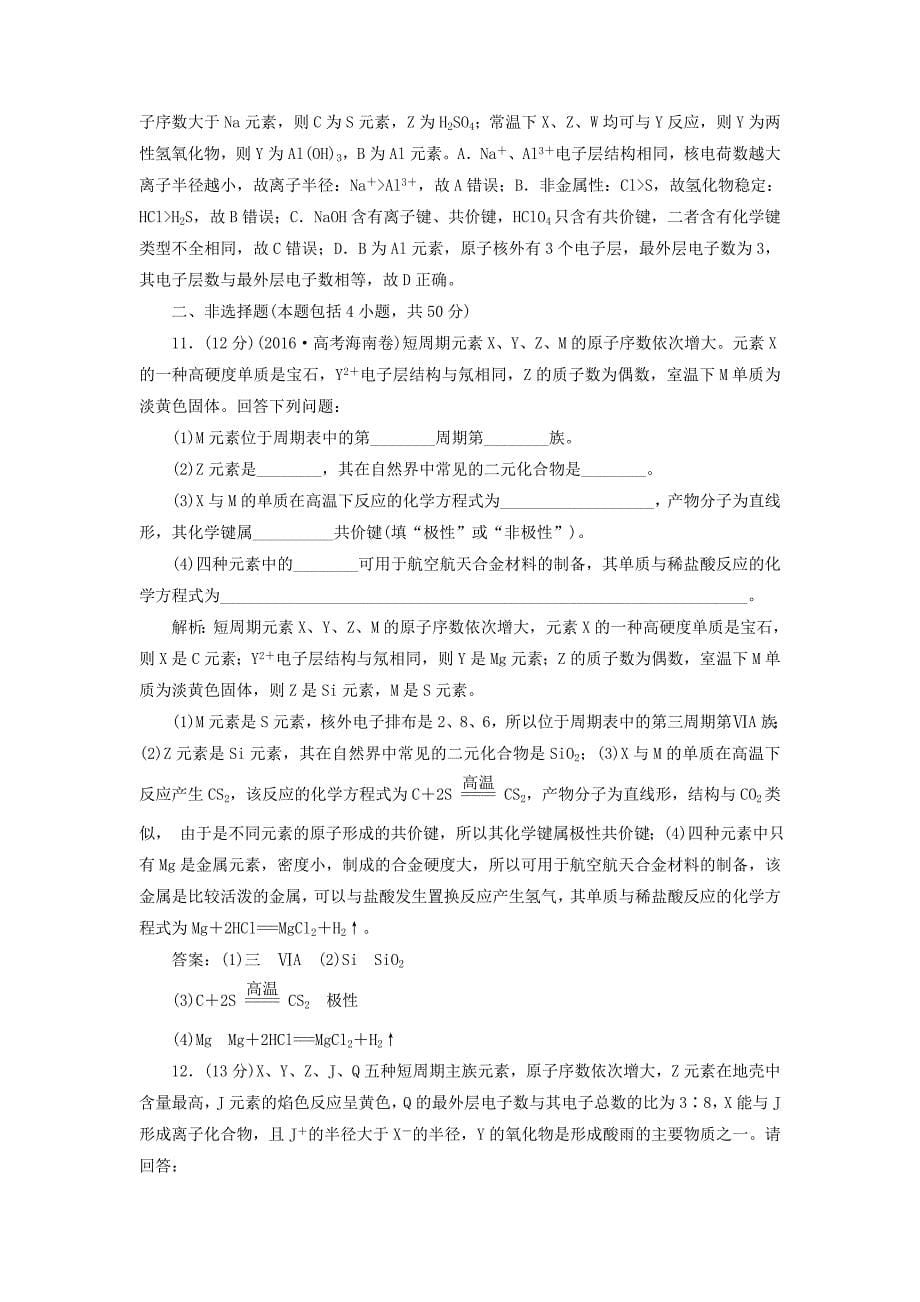 2019版高考化学总复习第5章物质结构元素周期律章末综合检测新人教版_第5页