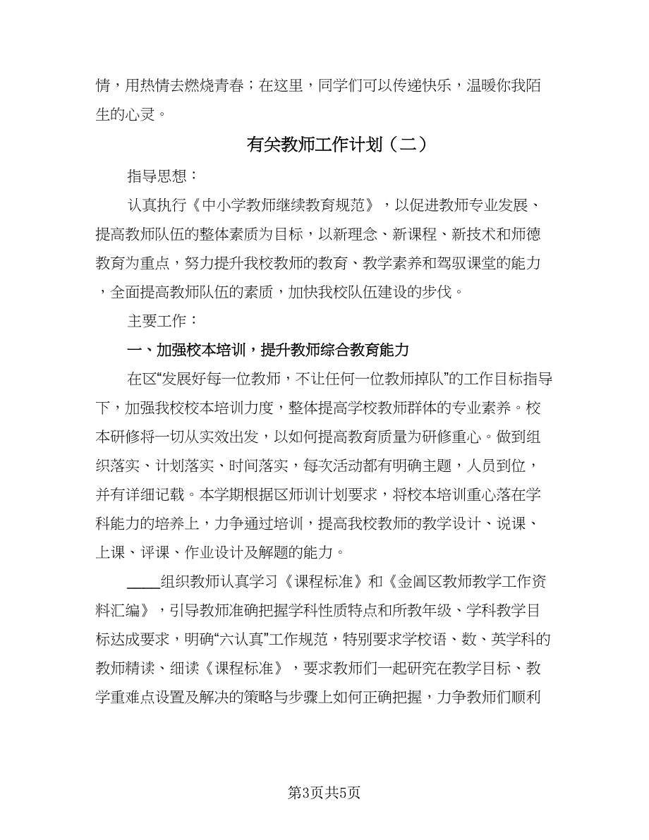 有关教师工作计划（二篇）.doc_第3页