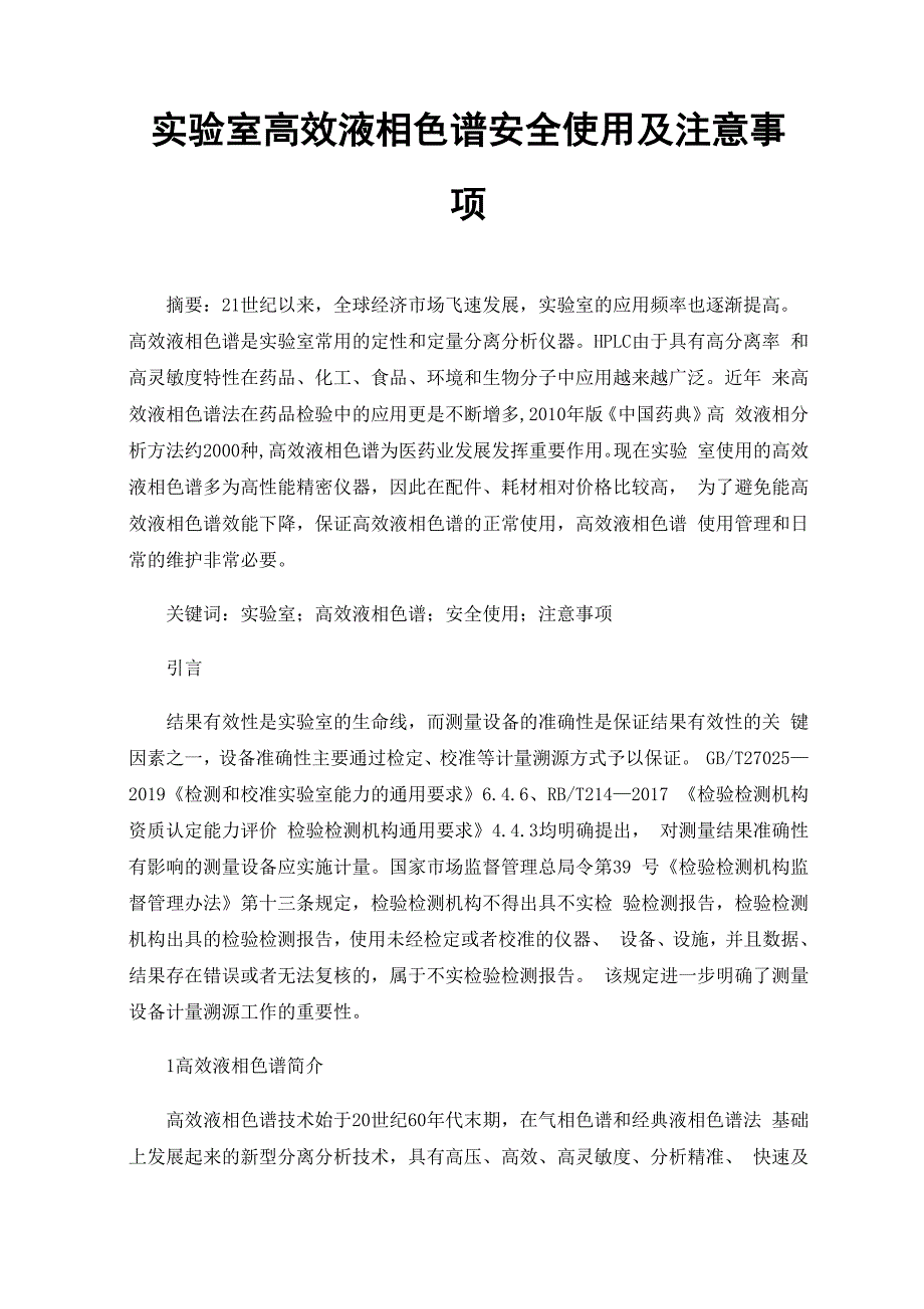 实验室高效液相色谱安全使用及注意事项_第1页