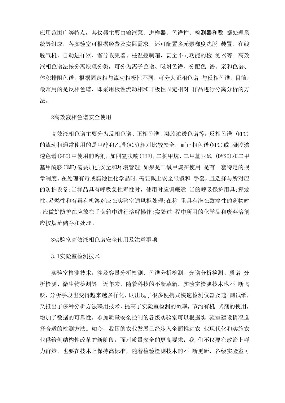 实验室高效液相色谱安全使用及注意事项_第2页