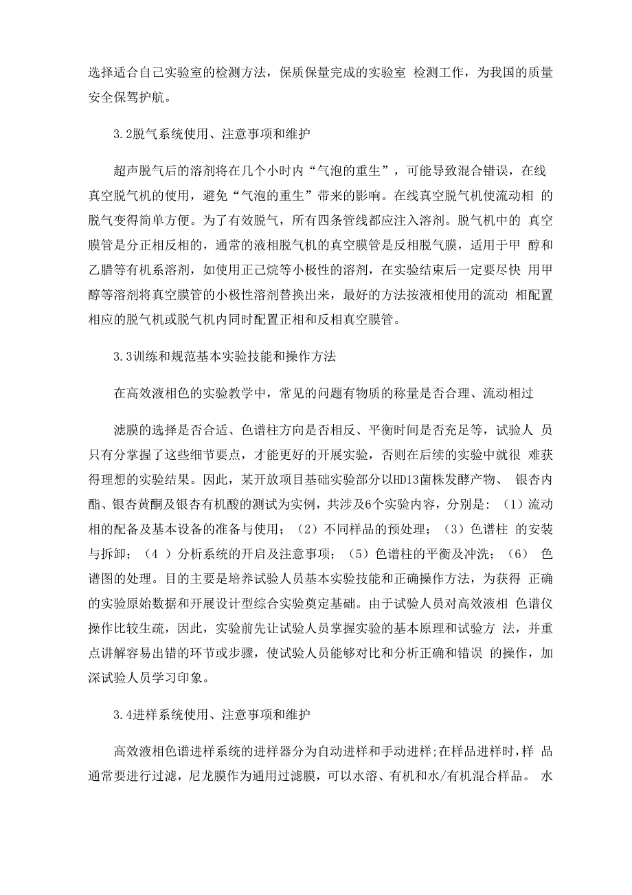 实验室高效液相色谱安全使用及注意事项_第3页