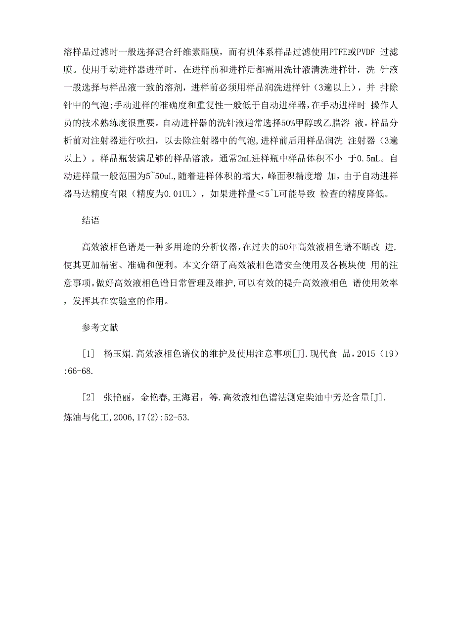 实验室高效液相色谱安全使用及注意事项_第4页