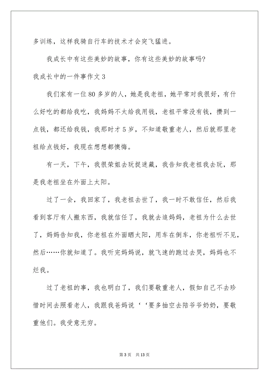 我成长中的一件事作文通用15篇_第3页