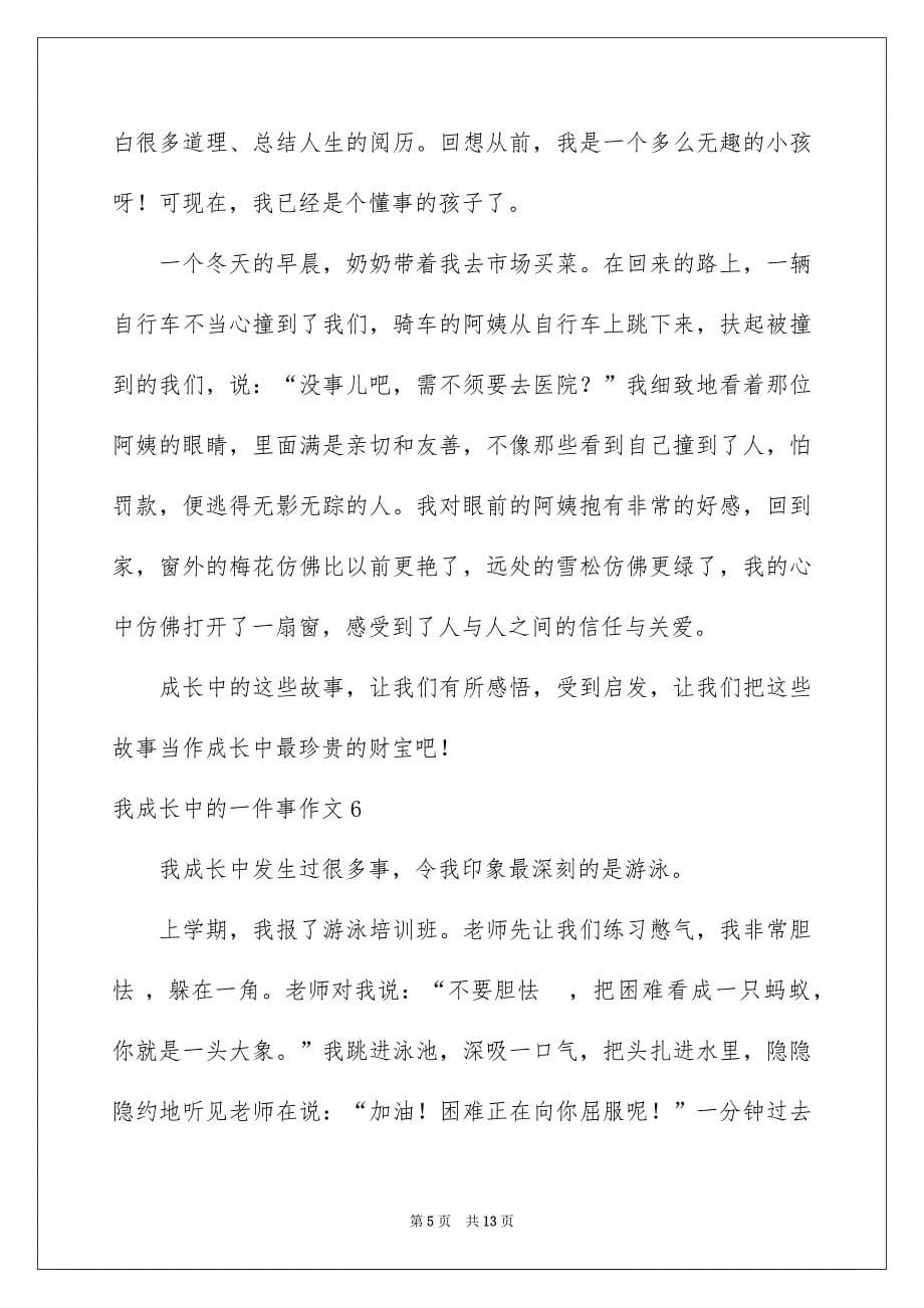 我成长中的一件事作文通用15篇_第5页