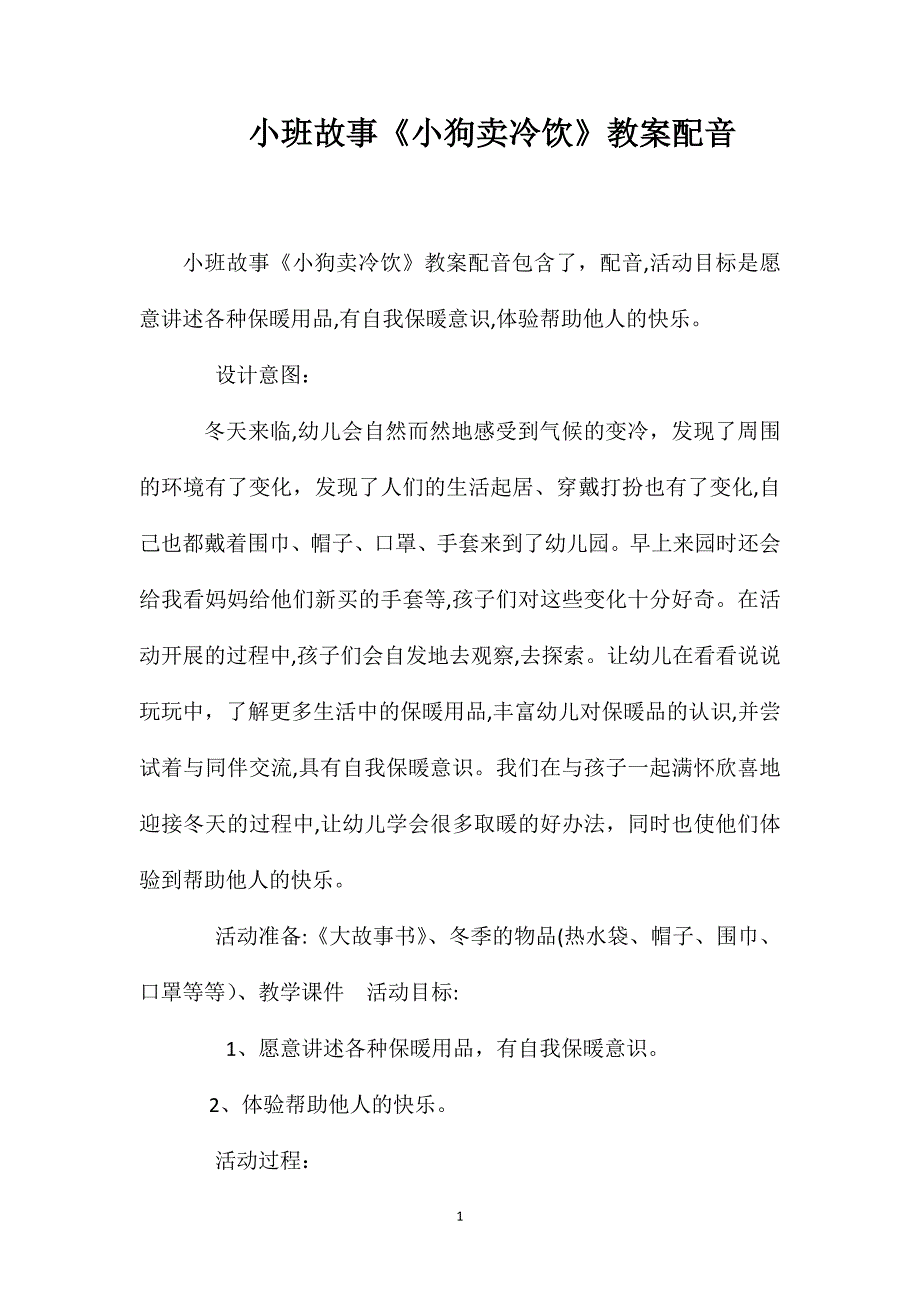 小班故事小狗卖冷饮教案配音_第1页