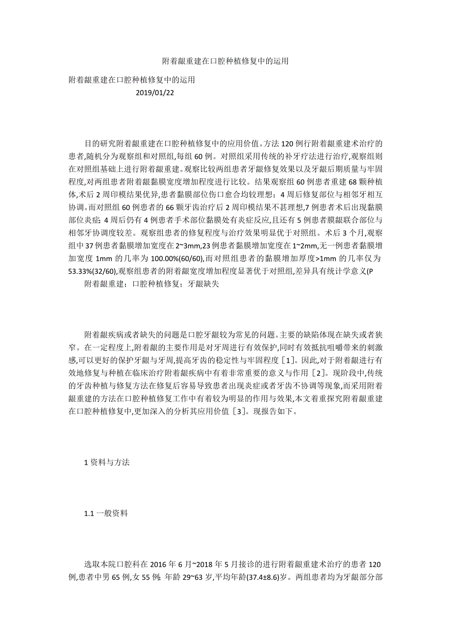 附着龈重建在口腔种植修复中的运用_第1页