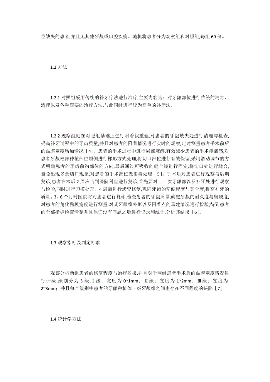 附着龈重建在口腔种植修复中的运用_第2页