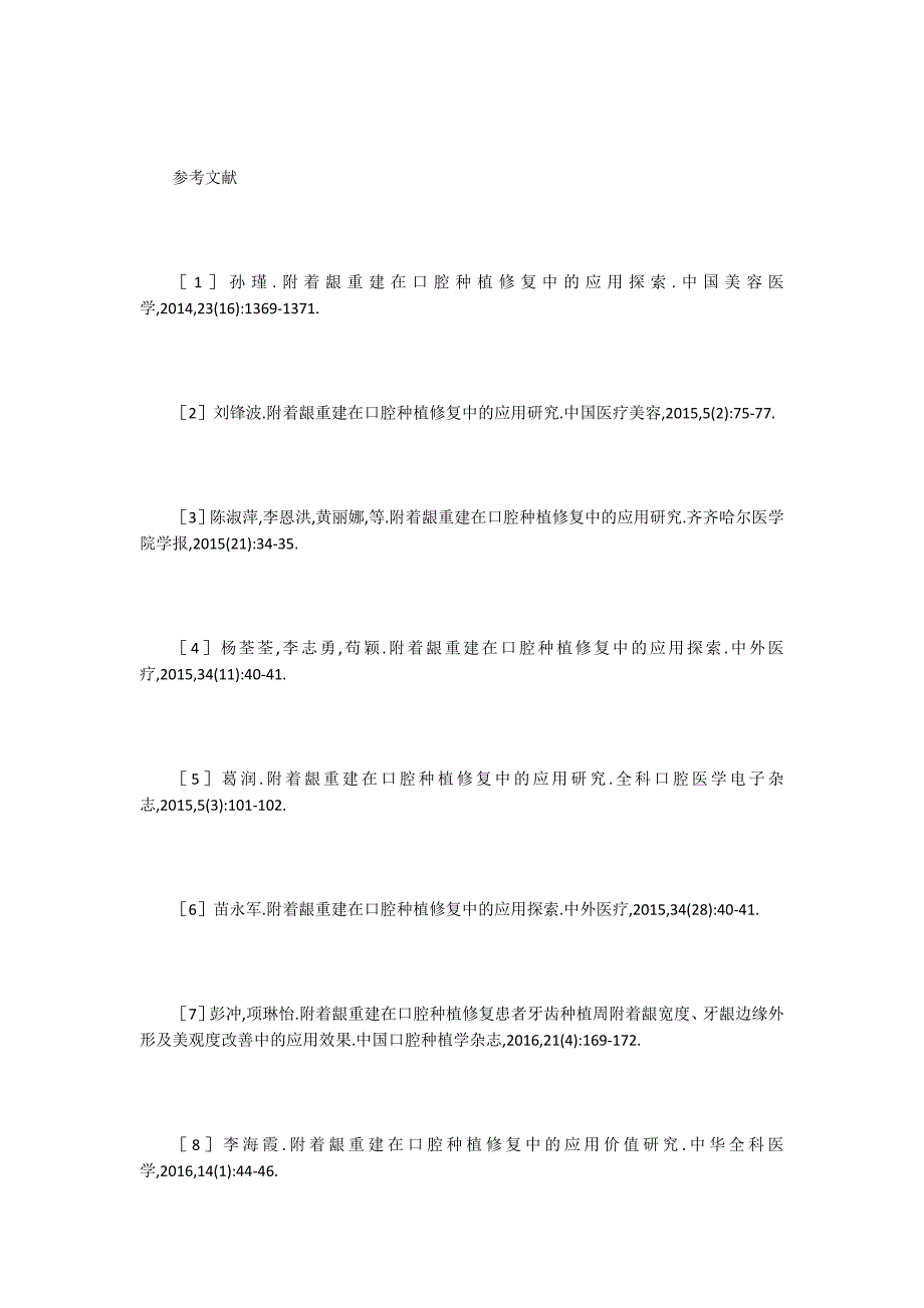 附着龈重建在口腔种植修复中的运用_第4页