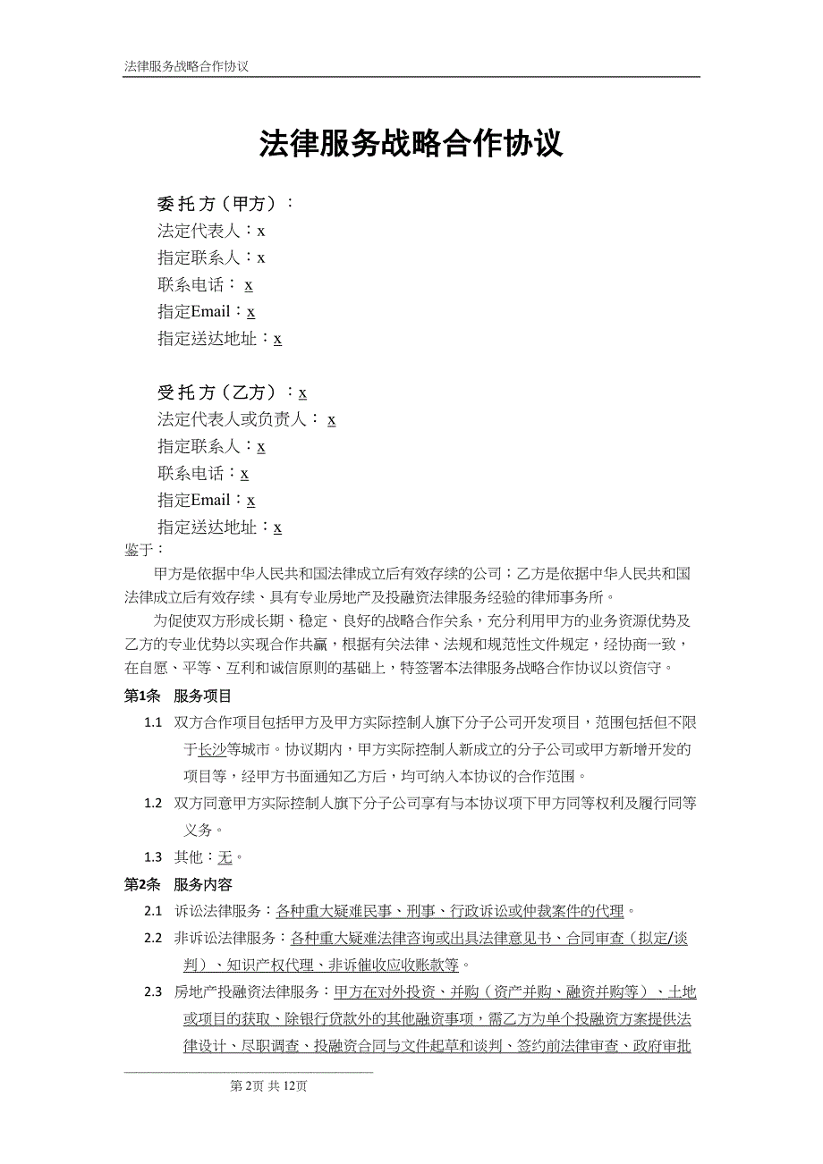 法律服务战略合作协议书模版(DOC 12页)_第2页