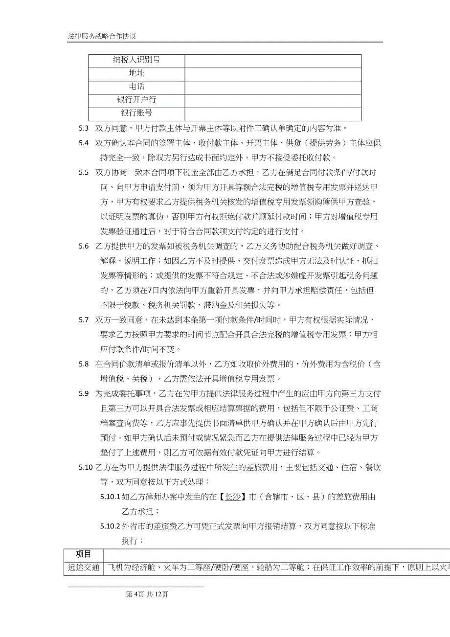 法律服务战略合作协议书模版(DOC 12页)_第4页