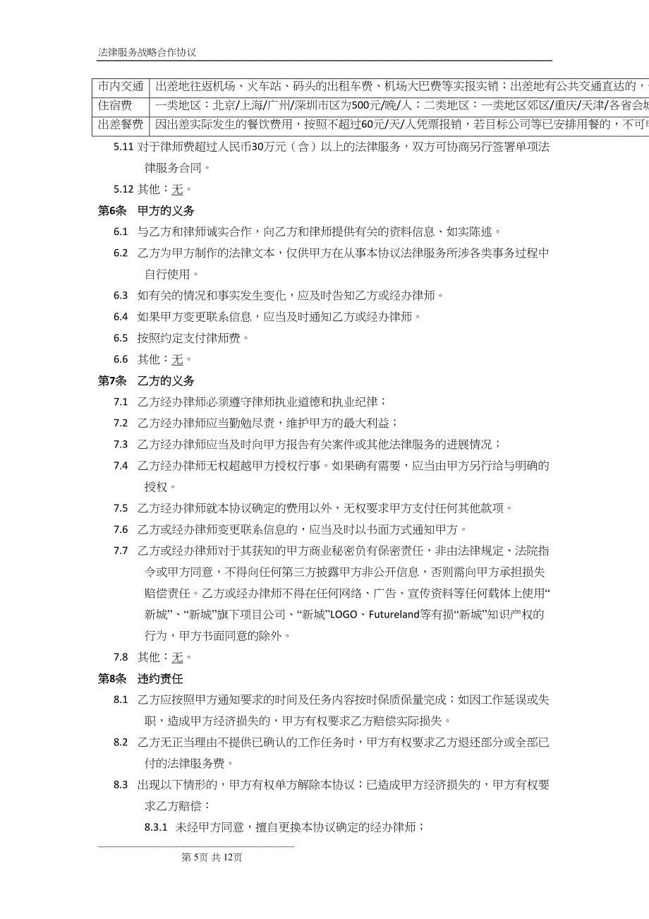 法律服务战略合作协议书模版(DOC 12页)_第5页