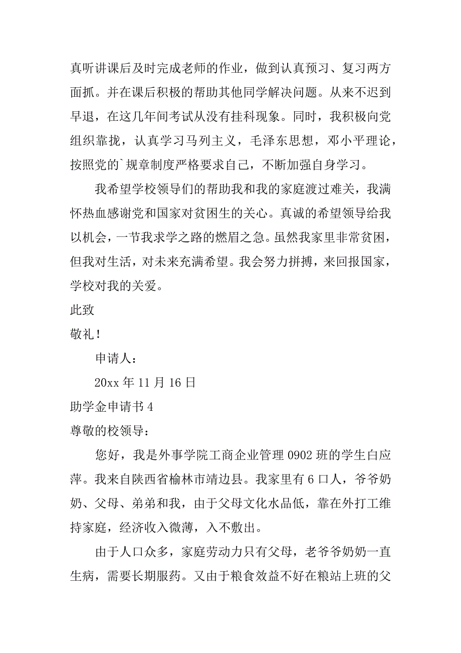 2024年助学金申请书篇(经典)_第4页