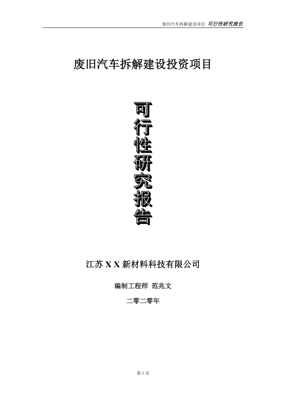 废旧汽车拆解建设投资项目可行性研究报告-实施方案-立项备案-申请.doc