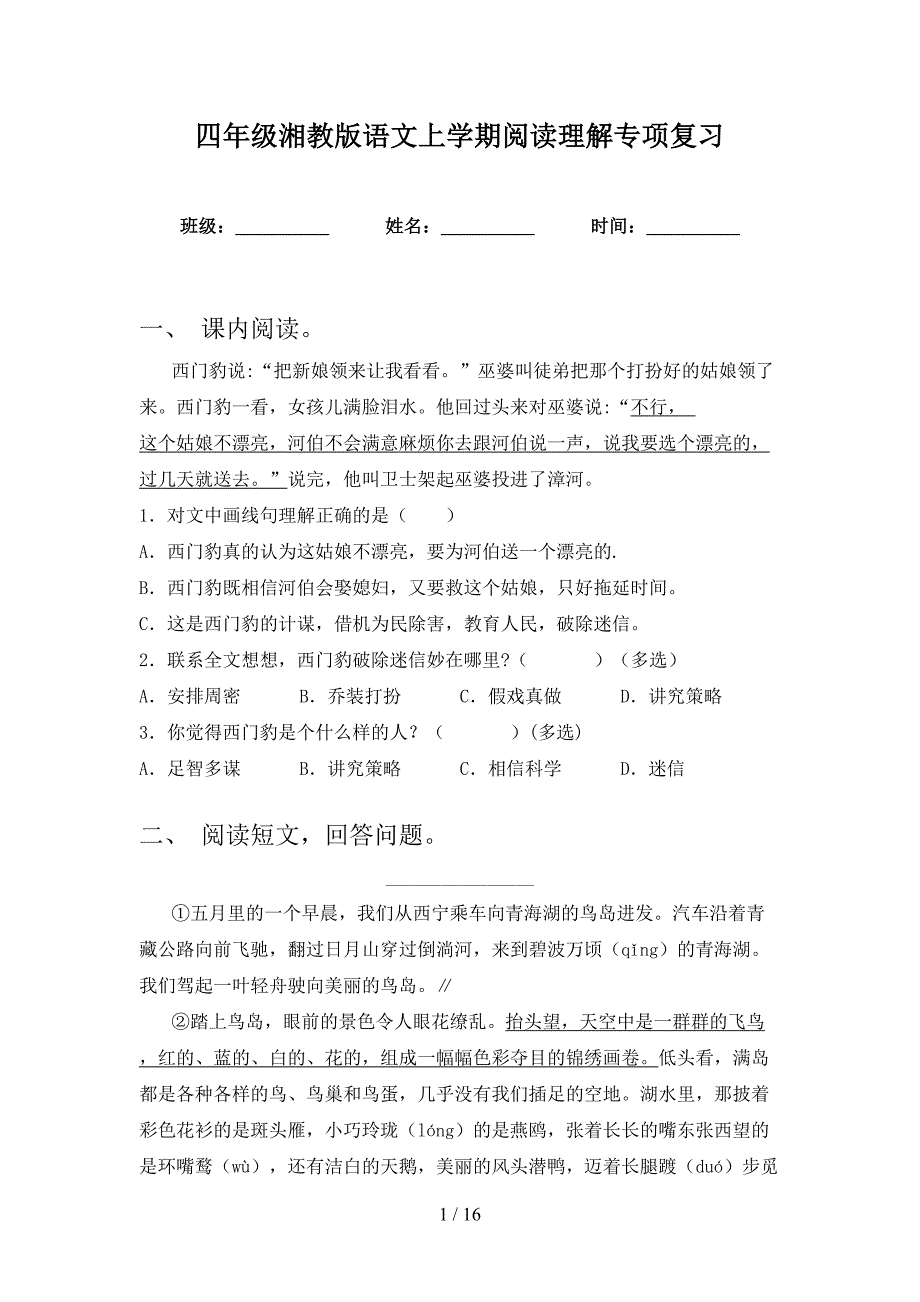 四年级湘教版语文上学期阅读理解专项复习_第1页