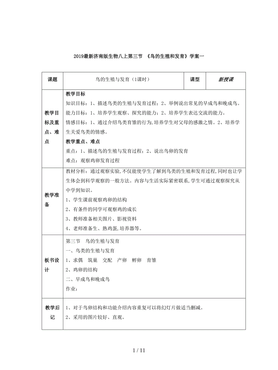 2019最新济南版生物八上第三节-《鸟的生殖和发育》学案一.doc_第1页