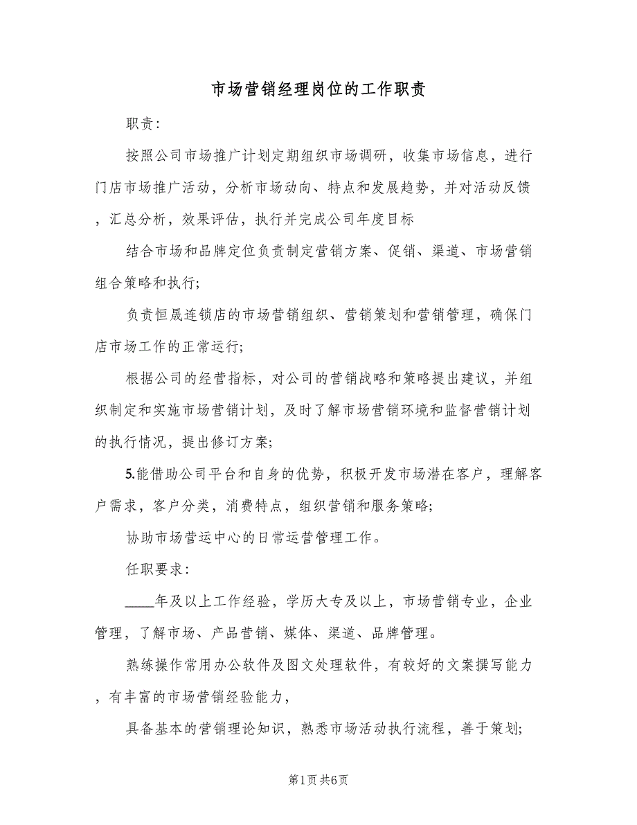 市场营销经理岗位的工作职责（6篇）_第1页