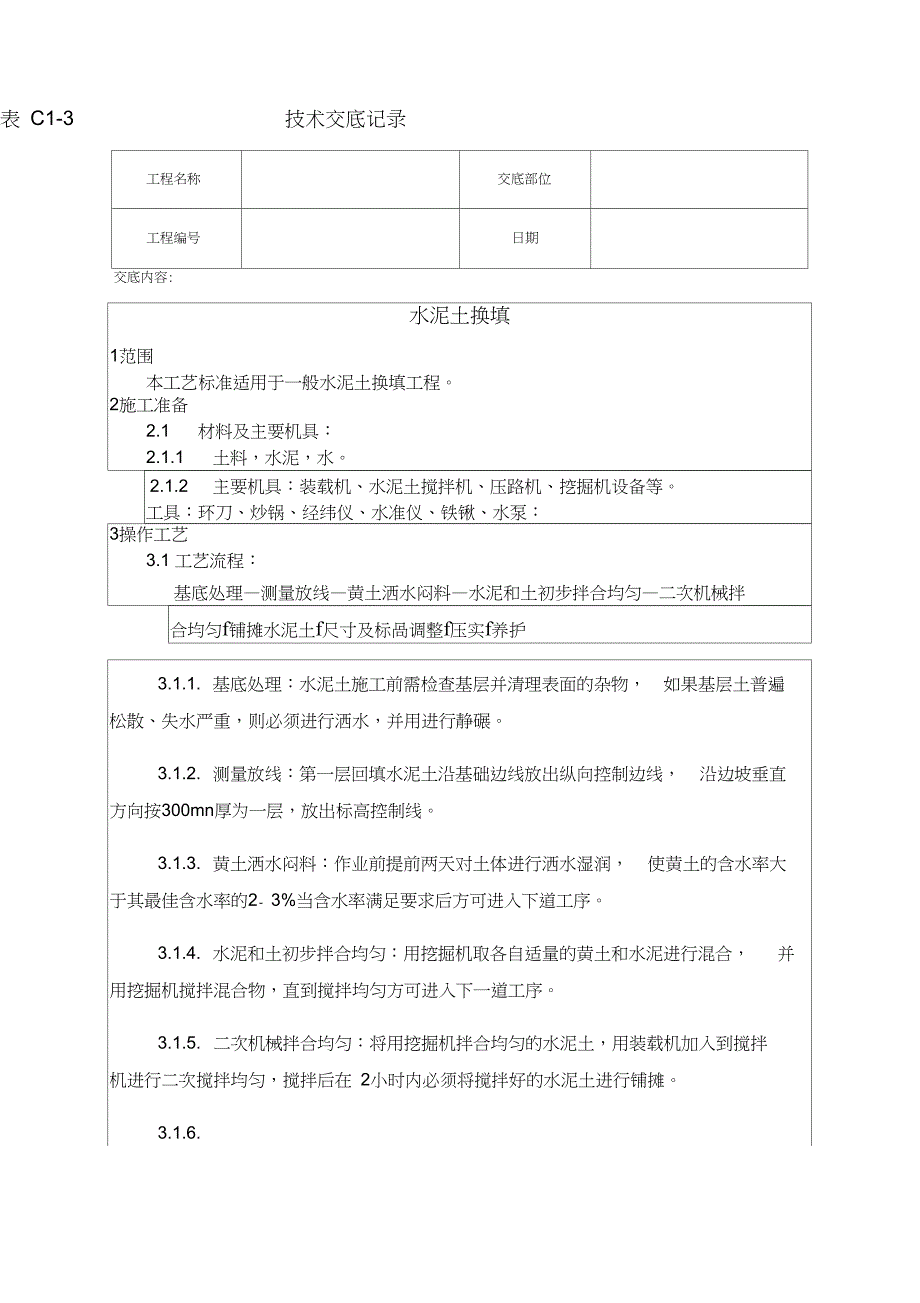 (完整版)水泥土技术交底_第1页