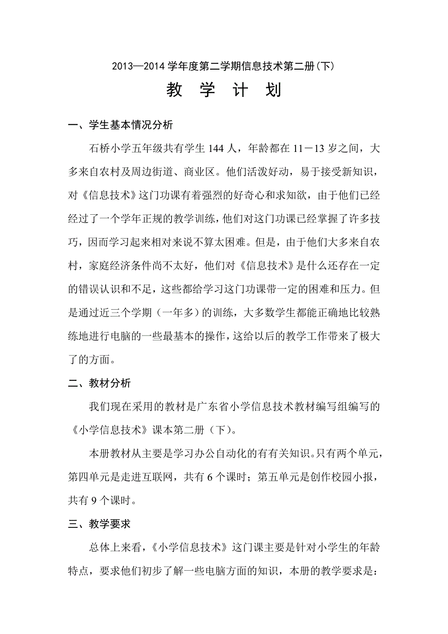 五年级第二学期信息技术教学计划_第1页