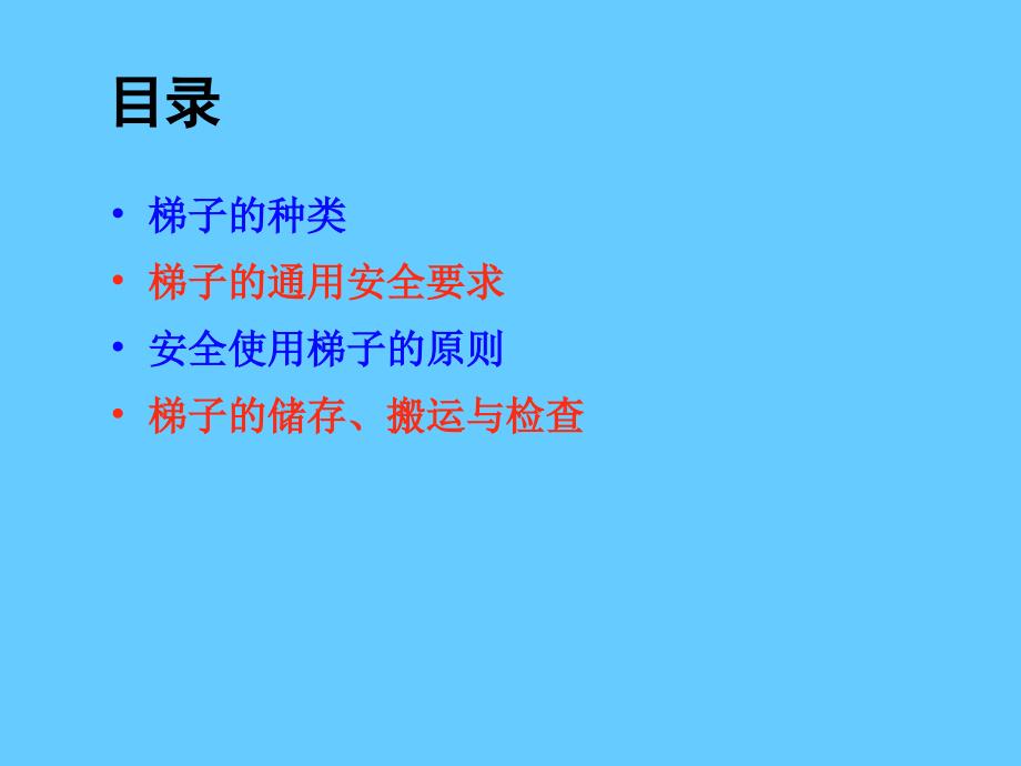 安全培训课件－梯子安全培训课件_第4页