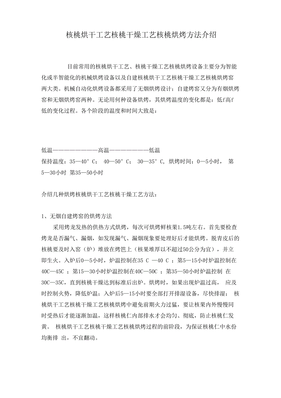 核桃烘干工艺核桃干燥工艺核桃烘烤方法介绍_第1页