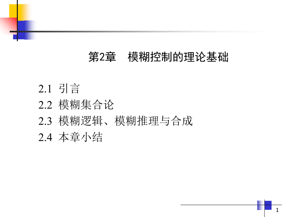 模糊关系及其合成_第1页