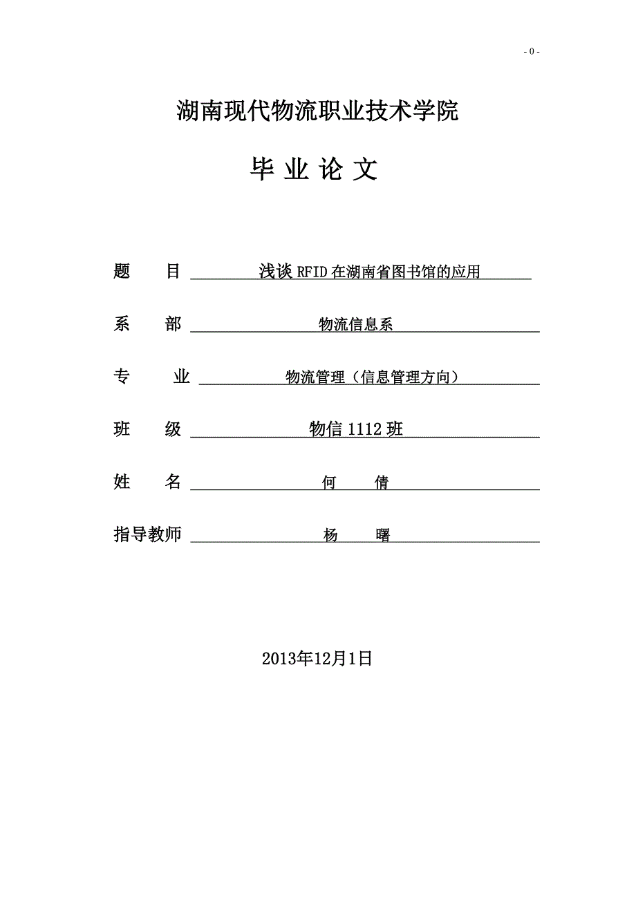 浅谈RFID在湖南省图书馆的应用_第1页