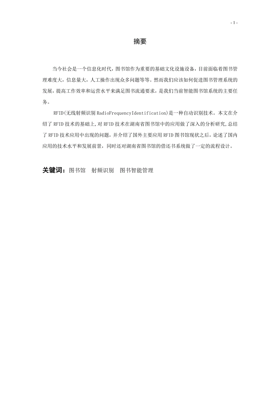 浅谈RFID在湖南省图书馆的应用_第2页