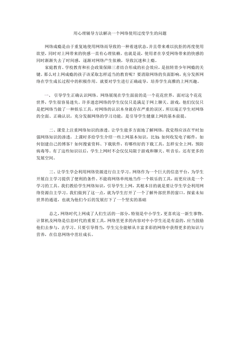 用心理辅导方法解决一个网络使用过度学生的问题_第1页