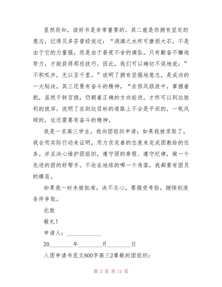 入团申请书范文800字高三_第2页