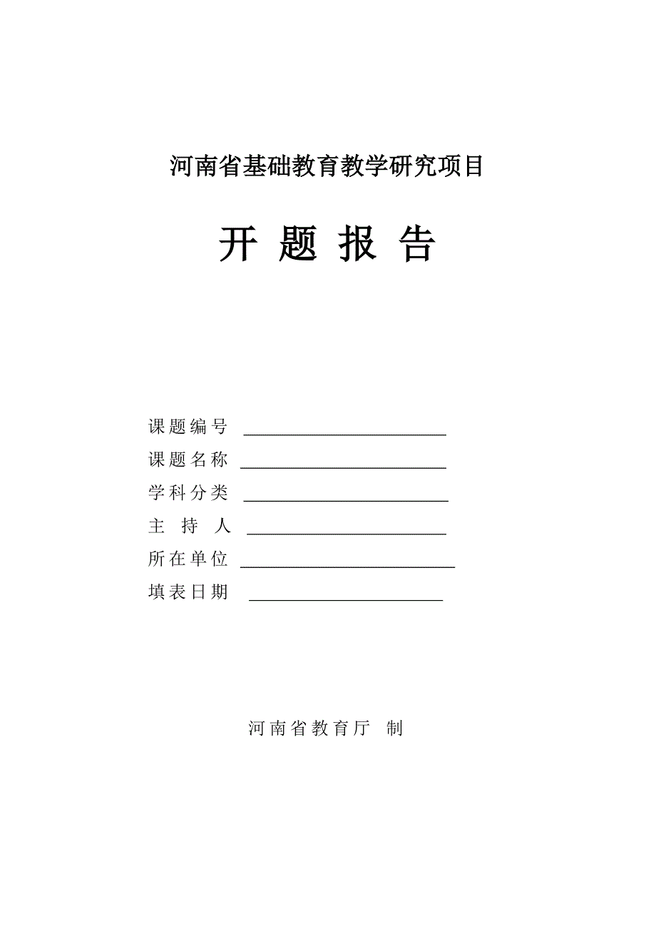 河南省基础教育教学研项目开题报告格式文本.doc_第1页