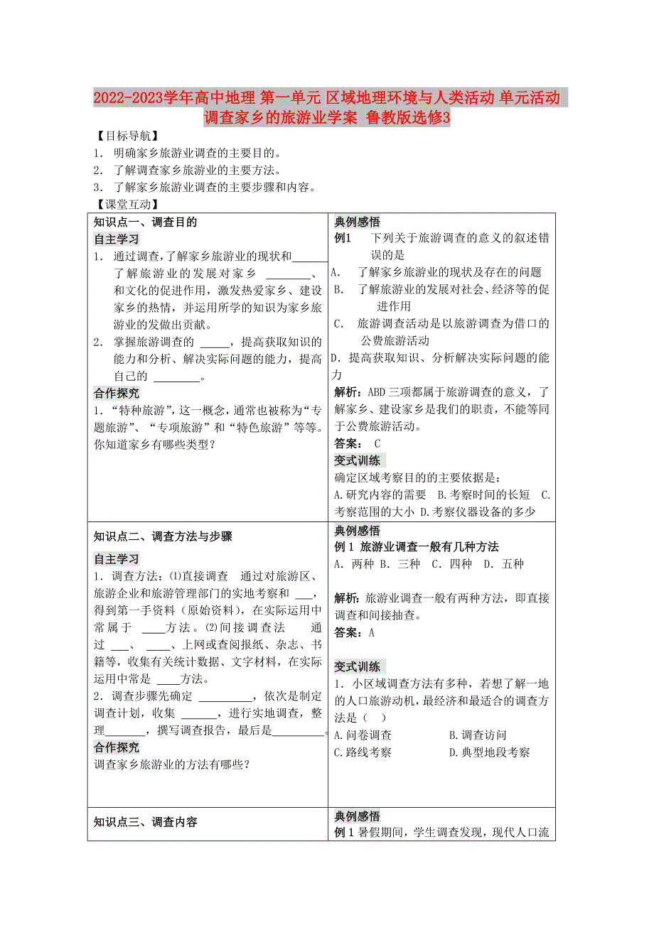 2022-2023学年高中地理 第一单元 区域地理环境与人类活动 单元活动 调查家乡的旅游业学案 鲁教版选修3_第1页