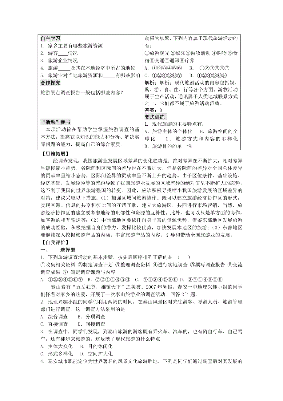 2022-2023学年高中地理 第一单元 区域地理环境与人类活动 单元活动 调查家乡的旅游业学案 鲁教版选修3_第2页