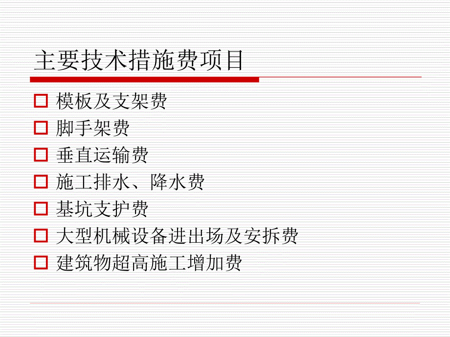 第十八章施工技术措施项目_第2页