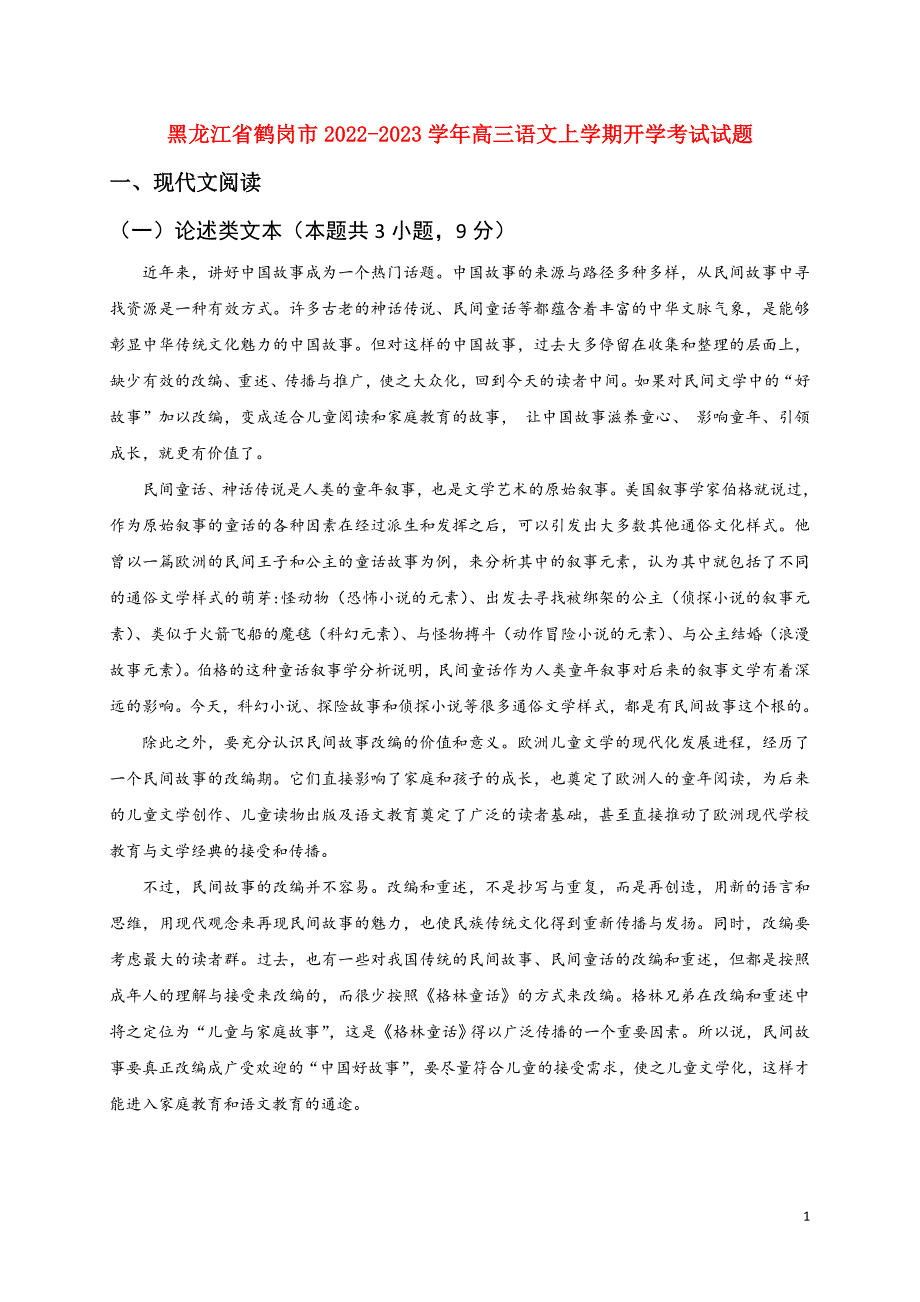 黑龙江省鹤岗市2022_2023学年高三语文上学期开学考试试题_第1页