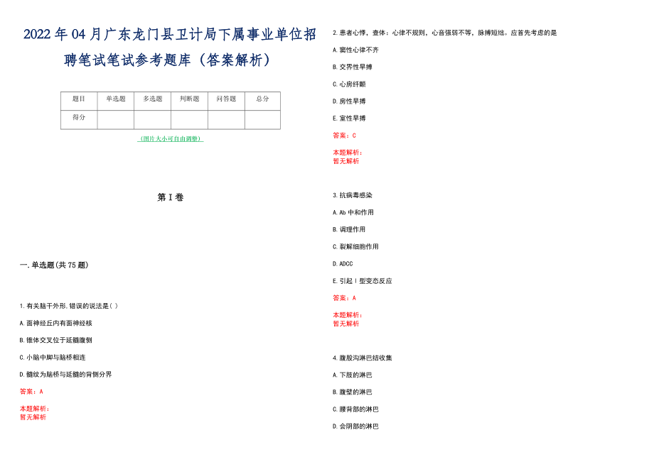 2022年04月广东龙门县卫计局下属事业单位招聘笔试笔试参考题库（答案解析）_第1页