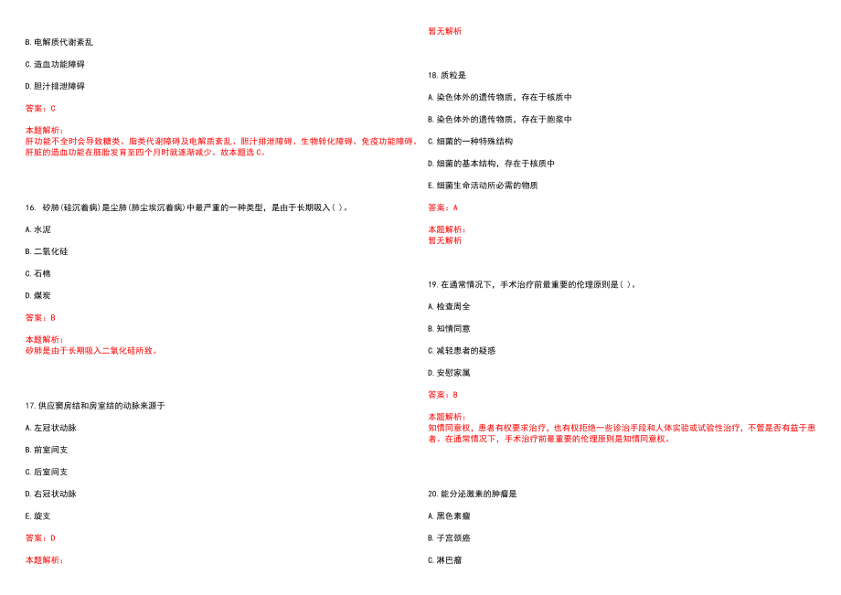 2022年04月广东龙门县卫计局下属事业单位招聘笔试笔试参考题库（答案解析）_第4页