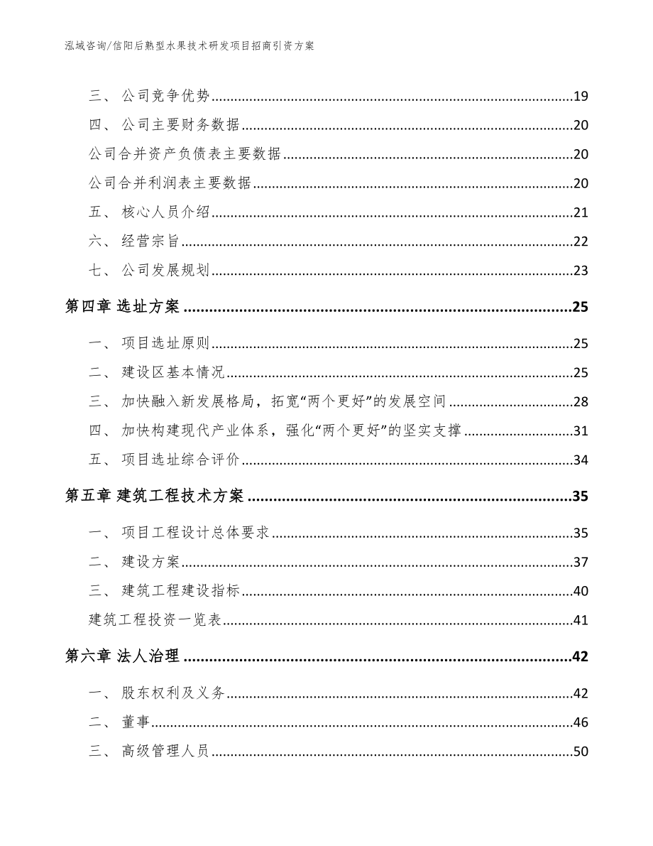 信阳后熟型水果技术研发项目招商引资方案模板_第2页