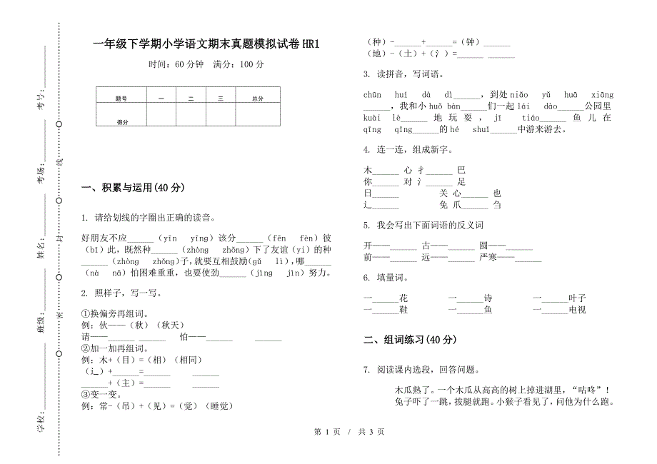 一年级下学期小学语文期末真题模拟试卷HR1.docx_第1页