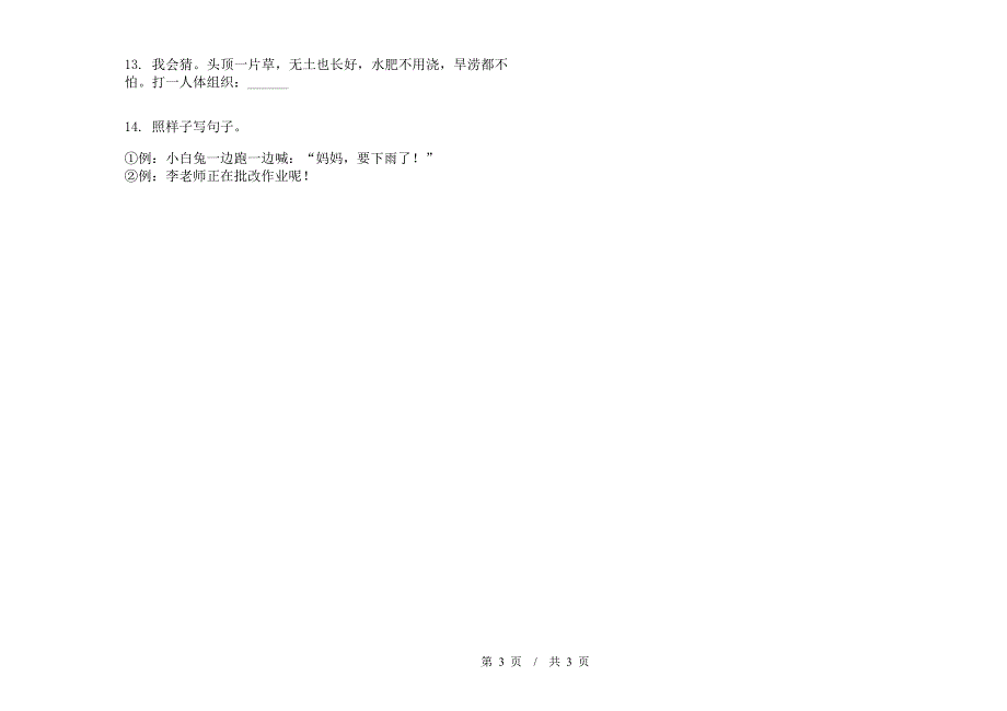 一年级下学期小学语文期末真题模拟试卷HR1.docx_第3页