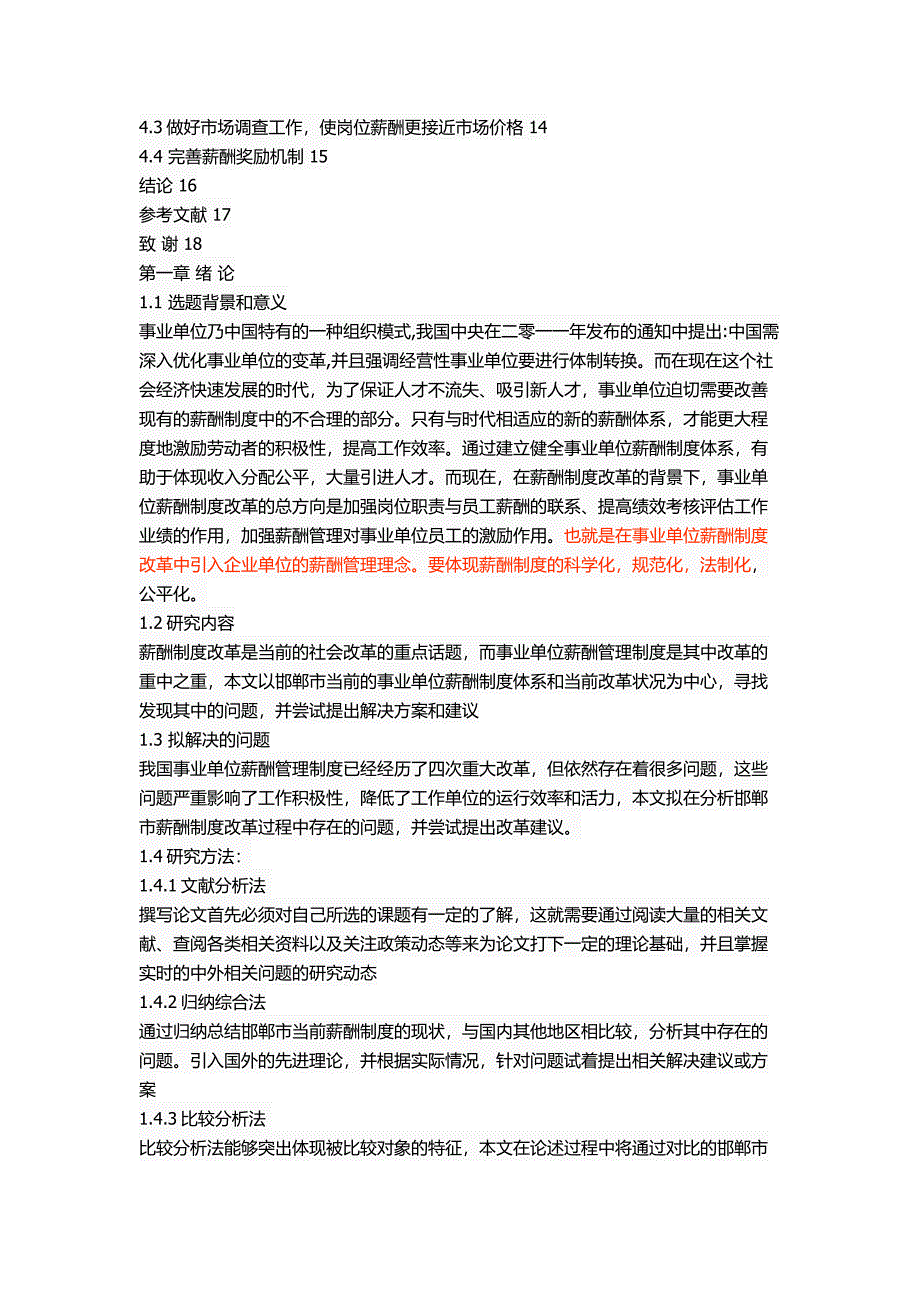 邯郸市事业单位薪酬制度改革中存在的问题及对策_第2页