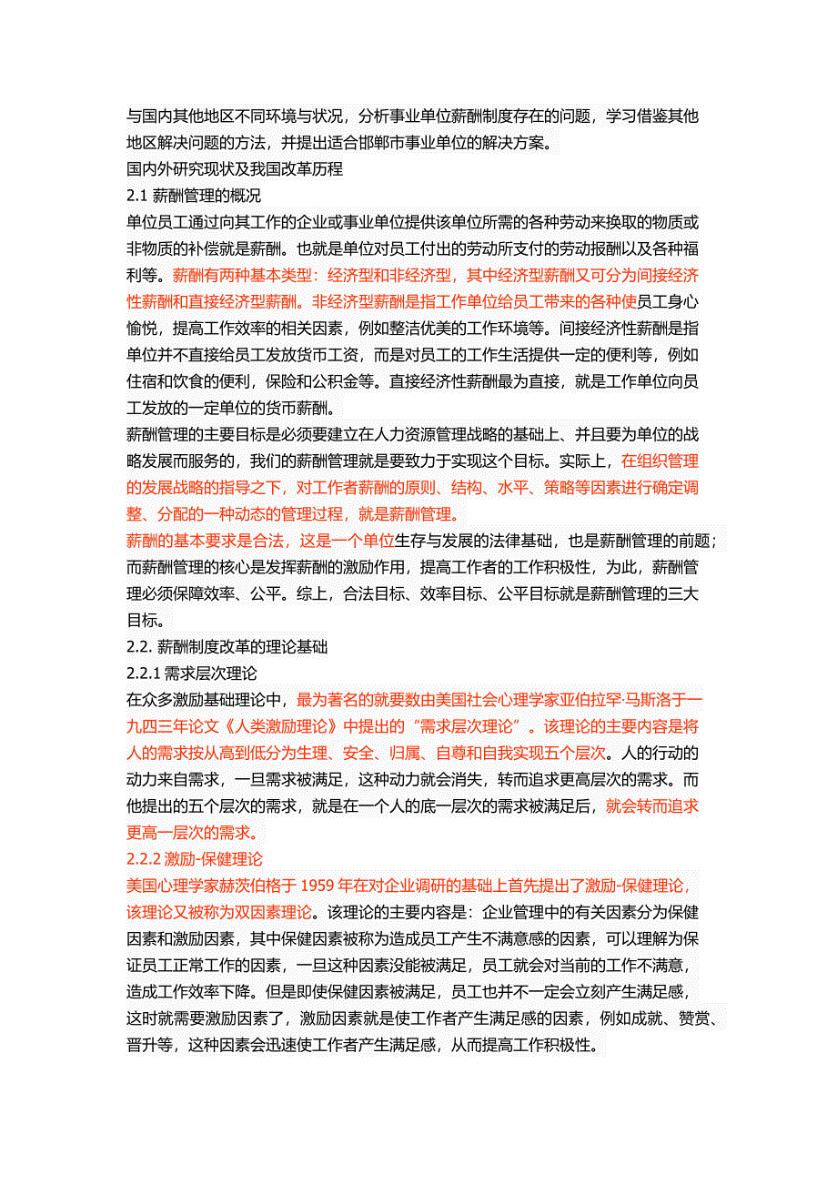 邯郸市事业单位薪酬制度改革中存在的问题及对策_第3页