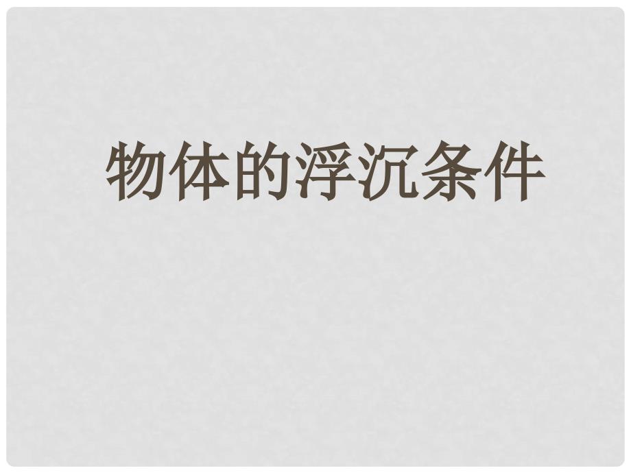 河北省邯郸市铁路中学八年级物理下册 10.3 物体的浮沉条件课件 （新版）新人教版_第1页