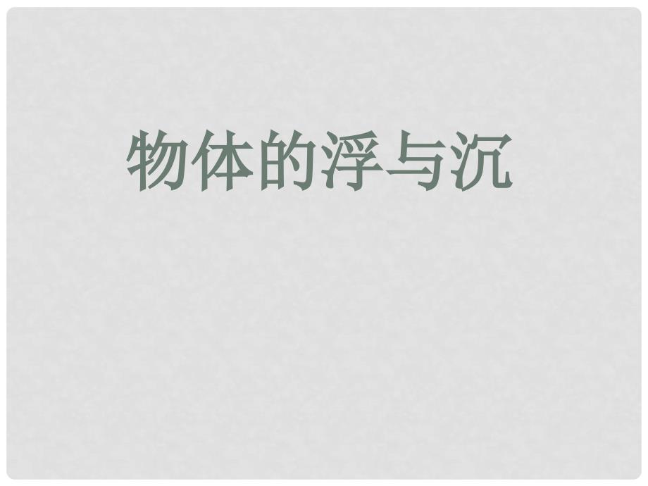 河北省邯郸市铁路中学八年级物理下册 10.3 物体的浮沉条件课件 （新版）新人教版_第3页