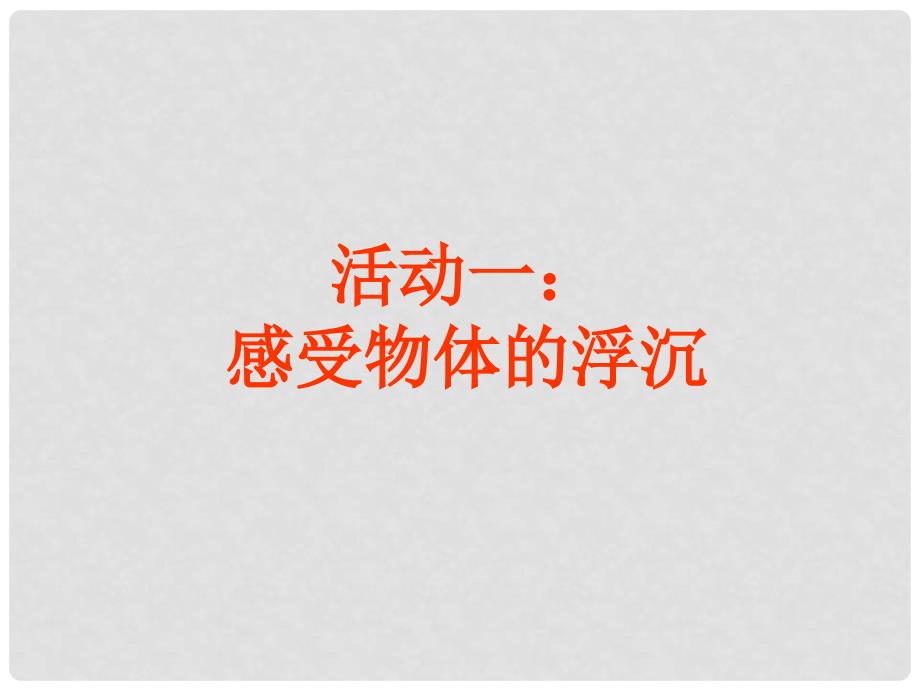 河北省邯郸市铁路中学八年级物理下册 10.3 物体的浮沉条件课件 （新版）新人教版_第4页